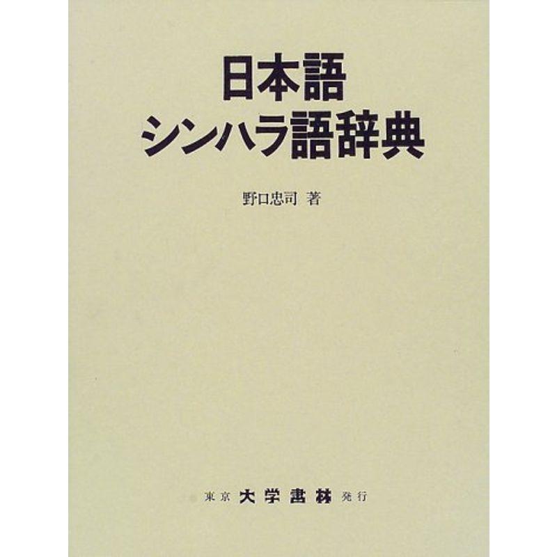 日本語シンハラ語辞典