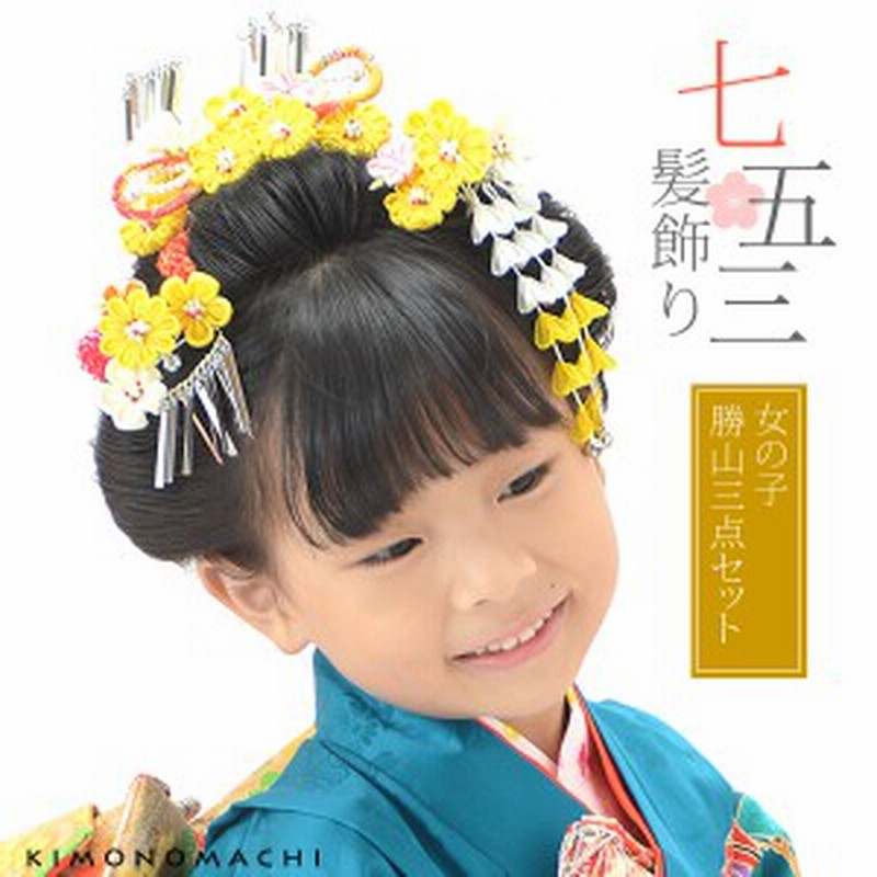 七五三 髪飾り 7歳 お子様用 勝山セット 黄色 白色 つまみのお花 丸ぐけ パールビーズ 七五三 髪飾り 七歳の女の子に 2113 送料無料 通販 Lineポイント最大1 0 Get Lineショッピング