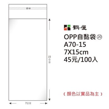 鶴屋#20 OPP自粘袋 自黏袋 7*15cm 100入 /包 A70-15