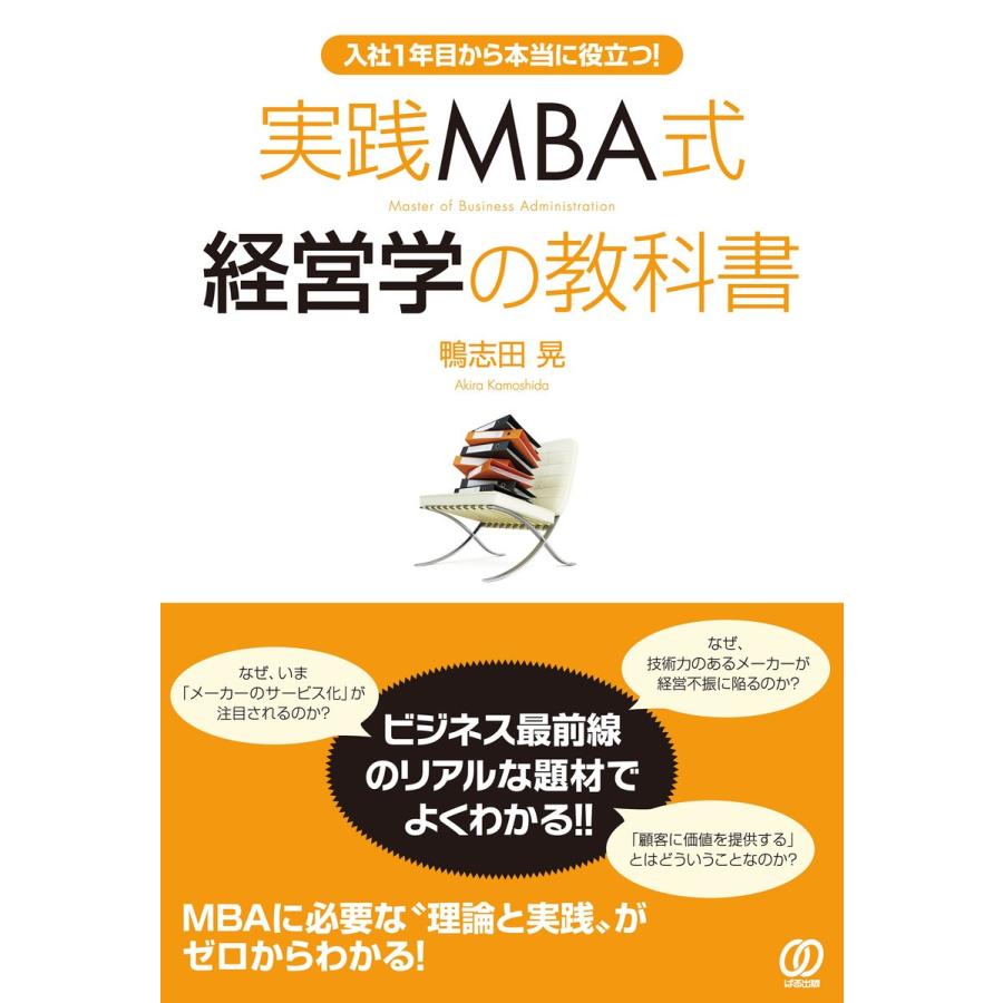 実践MBA式経営学の教科書 入社1年目から本当に役立つ