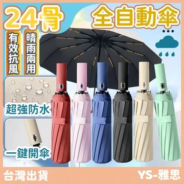 快速🔥出貨【升級24骨+強力抗風】自動傘 大雨傘 摺疊傘 黑膠UV傘 防曬防雨 折疊傘 遮陽傘 自動雨傘 晴雨傘