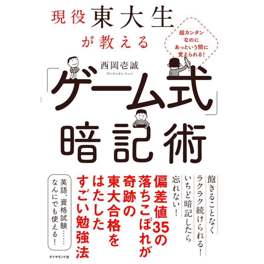 現役東大生が教える ゲーム式 暗記術 超カンタンなのにあっという間に覚えられる 西岡壱誠