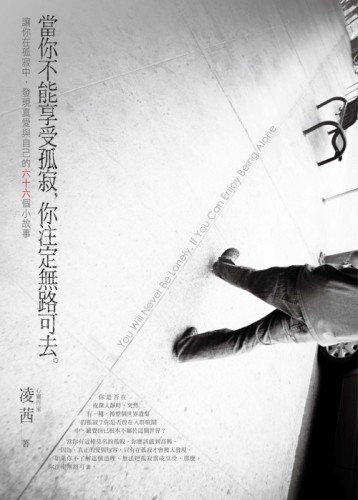 當你不能享受孤寂，你注定無路可去[二手書_良好]