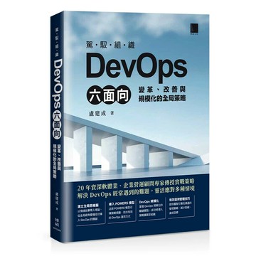 駕馭組織DevOps六面向：變革、改善與規模化的全局策略 1/e 盧建成著 2024 博碩