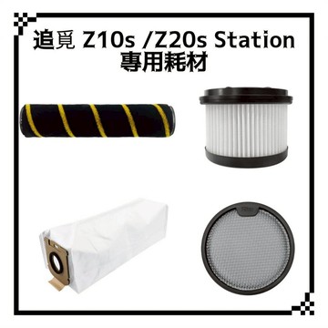 適用 追覓 Z10S Z20S  S50 Station 吸塵器 滾刷 濾網 濾綿 集塵袋 出風濾網 耗材 配件