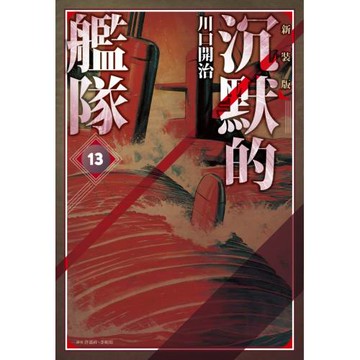沉默的艦隊 新裝版(13)