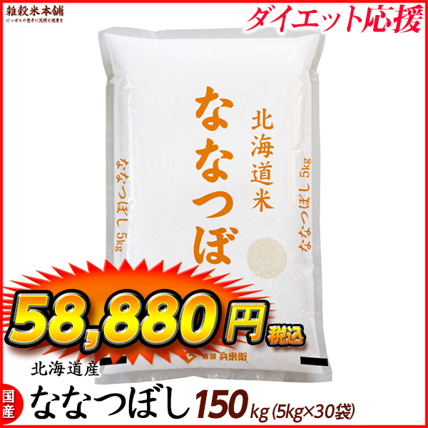 ななつぼし 150kg(5kg×30袋) 北海道 選べる 白米 無洗米 令和5年産 単一原料米