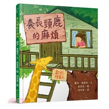 <麗文校園購>養長頸鹿的麻煩  麗莎・曼徹芙-著;胡培菱-譯;俞泰恩-繪 9786264380843