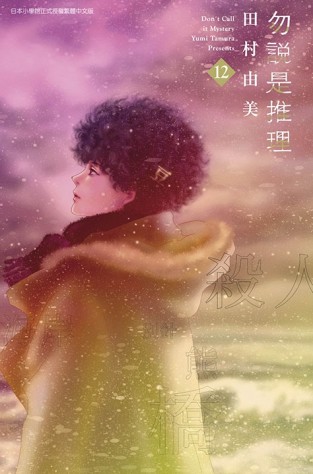 勿說是推理（12）[二手書_全新]