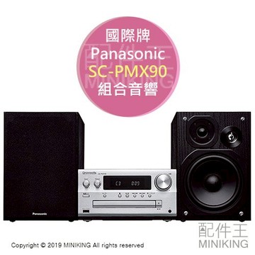 日本代購 空運 Panasonic 國際牌 SC-PMX90 組合音響 床頭音響 DSD USB-DAC