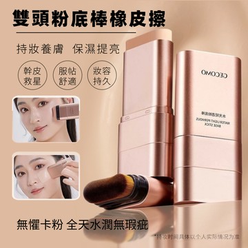 雙頭粉底棒橡皮擦 持久不脫妝 粉底遮瑕棒 粉底棒 懶人粉底膏 正品 輕薄持久 清爽不脫妝 遮美 提亮 養膚 控油防水