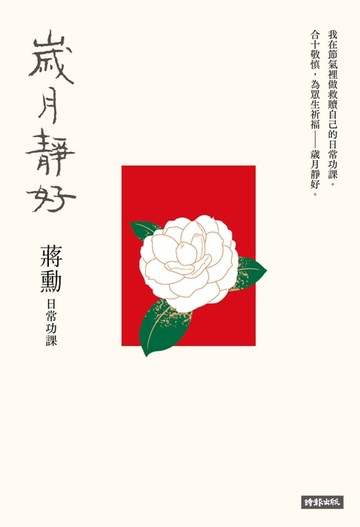 【電子書】歲月靜好：蔣勳 日常功課