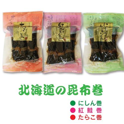 昆布 昆布巻き 約660g（220g×3） たらこ にしん 紅鮭 あじ比べセット 北海道函館製造