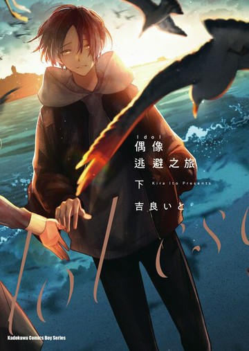 【電子書】偶像逃避之旅 (下)