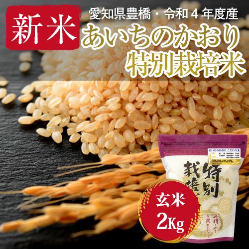 令和5年・愛知県産・特別栽培米　あいちのかおり 玄米2kg