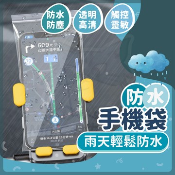 【可接急單 隔日到貨】手機防水袋 防水手機袋 手機防水套