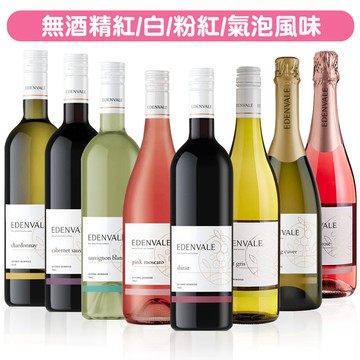 EDENVALE 伊威-無酒精紅酒/白酒/氣泡飲/粉紅酒 750ml/瓶