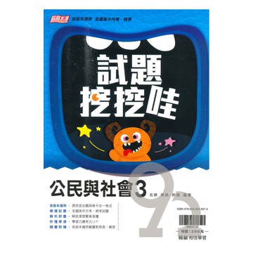 翰林高中試題挖挖哇公民與社會(3)