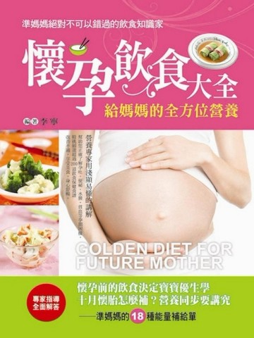 懷孕飲食大全：給媽媽的全方位飲食[二手書_良好]
