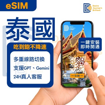 ★可刷卡【DJB】泰國eSIM 3-10天 吃到飽 1分鐘快速取件 一鍵安裝 支援GPT 曼谷 芭達雅｜泰國eSIM