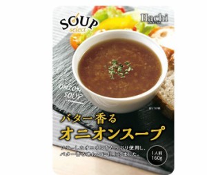 ハチ食品 スープセレクト オニオンスープ 160g×20袋入｜ 送料無料
