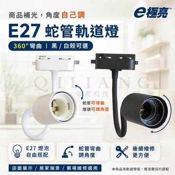 【奇亮科技】 E極亮 E27蛇管軌道燈 白殼 黑殼 E27 可換燈泡 360度彎曲 雙端固定扣