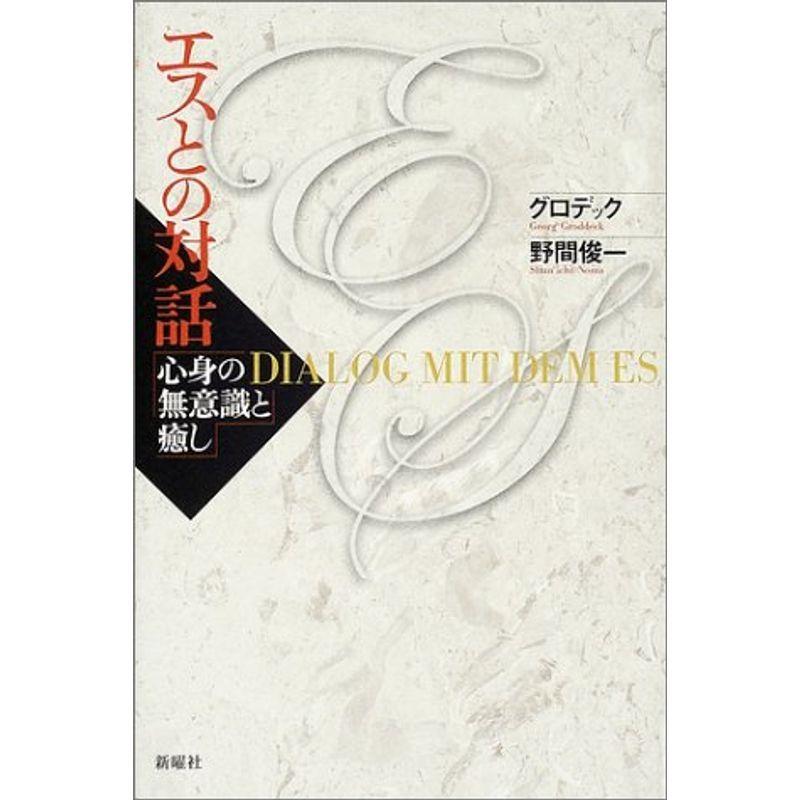 エスとの対話?心身の無意識と癒し