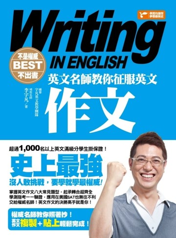 不是權威不出書：英文名師教你征服英文作文[二手書_良好]
