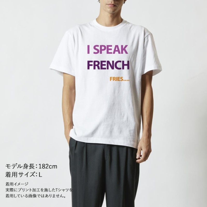 おもしろｔシャツ メンズ レディース キッズ 面白 I SPEAK FRENCH FRIES 文字 ジョーク 日本語 半袖Tシャツ 子供 ネタ 変な  プレゼント 90cm | LINEブランドカタログ