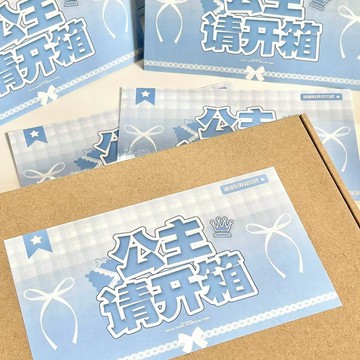 ✨限時搶購☜桃園出貨✨公主請開箱封口貼藍色高顏值出卡快遞包裝貼少女手帳素材購物清單