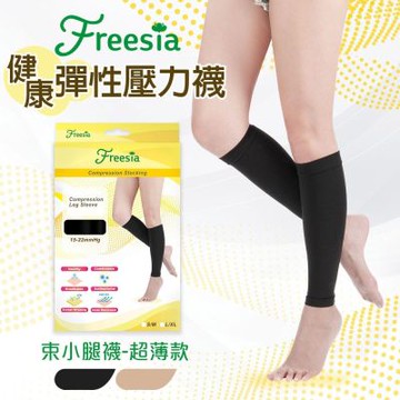 【Freesia】彈性壓力襪-束小腿襪(2雙組)(280D/15-22mmHg漸進式壓力)保健襪/彈性襪/蘿蔔腿美腿襪/運動機能襪
