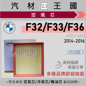 【LM汽材王國】空氣芯 F32 F33 F36 420i 428i GC 2014-2016年 N20 引擎濾網 BMW