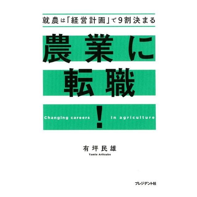 農業に転職 就農は 経営計画 で9割決まる