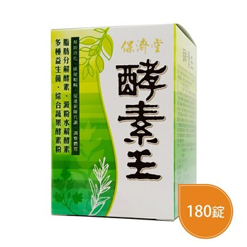 保濟堂 酵素王180錠◆歐頤康 實體藥局◆
