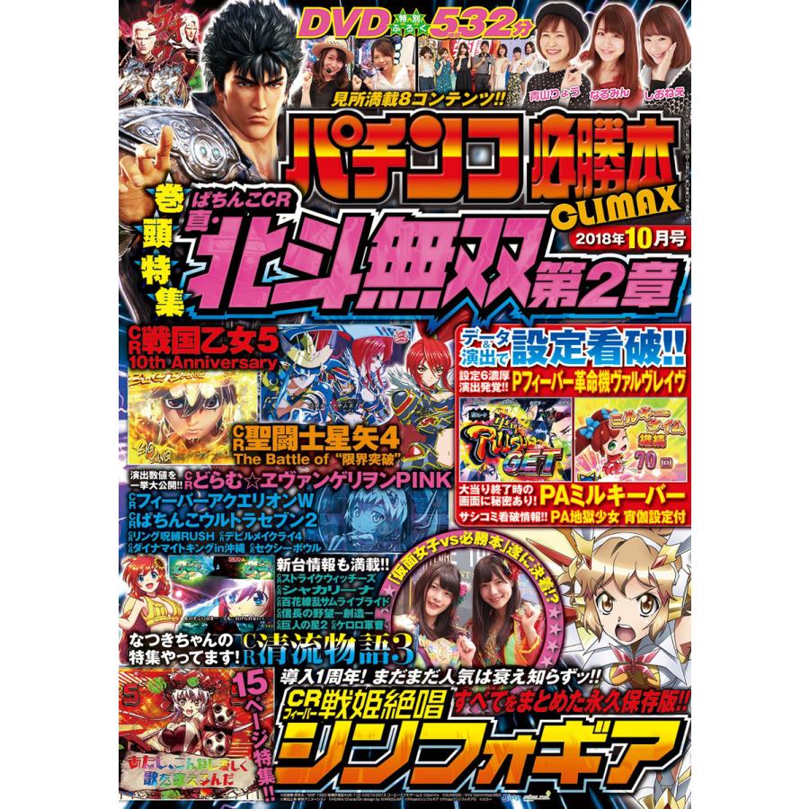 パチンコ必勝本CLIMAX2018年10月号 電子書籍版 パチンコ必勝本CLIMAX編集部