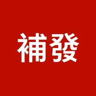 補發補發補發補發補發