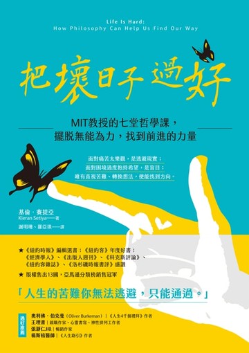 【電子書】把壞日子過好：MIT教授的七堂哲學課，擺脫無能為力，找到前進的力量