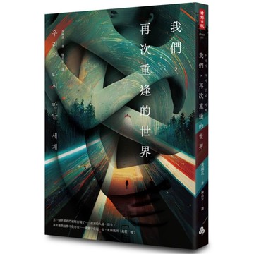 我們，再次重逢的世界