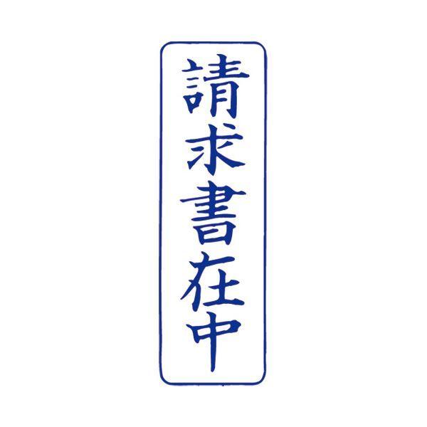 まとめ）サンビー QスタンパーM QMT-9 請求書在中 青 縦〔×30セット〕