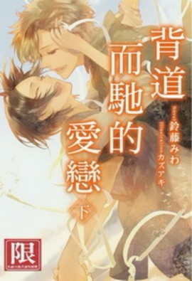 背道而馳的愛戀（下）[二手書_良好]