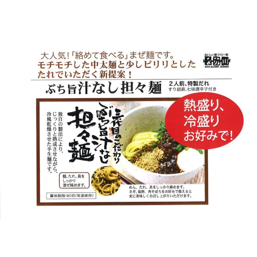 ぶち旨汁なし担々麺 ２食入り ２袋セット たれ、すり胡麻、七味唐辛子付き 送料無料 ラーメン 半生熟成麺 瀬戸内麺工房 なか川 銀座tau 広島 お土産