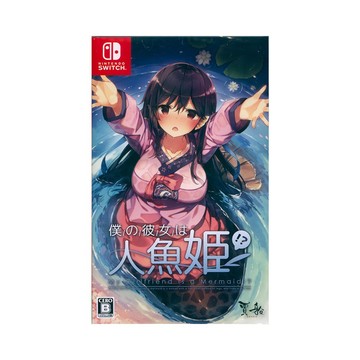 Nintendo NS Switch《青梅竹馬是人魚姬!? My Girlfriend is a Mermaid!?》中英日文日版