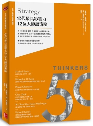 當代最具影響力12位大師談策略[二手書_良好]