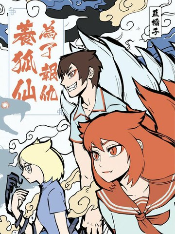 【電子書】為了報仇養狐仙