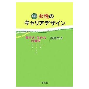 女性のキャリアデザイン 働き方・生き方の選択 青島祐子