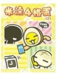 米滷四格蛋2[二手書_良好]