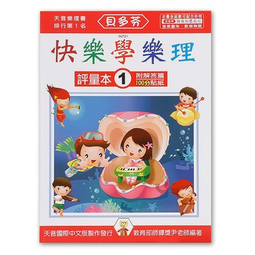 小叮噹的店- IN721 《貝多芬》快樂學樂理-評量本(１)