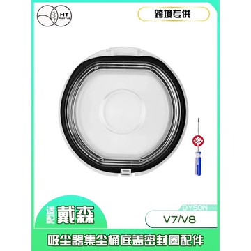 家用適配戴森DysonV7/V8無線吸塵器集塵桶透明圖底蓋密封圈  配件