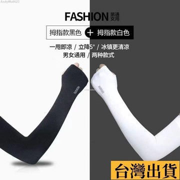 🌈台倉出庫🌈 【冰冰涼涼袖】冰絲袖套夏季防紫外線男冰袖女ins高顏值防曬手袖