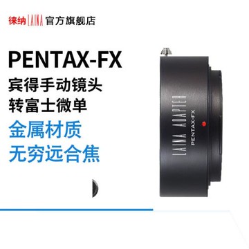 徠納出口版適用賓得PENTAX PK鏡頭轉富士X口FX XF相機轉接環